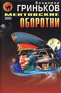 Ментовские оборотни - Владимир Гриньков