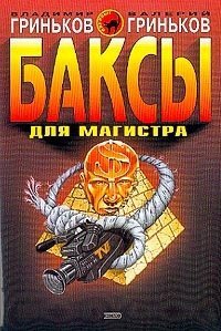 Баксы для Магистра - Владимир Гриньков