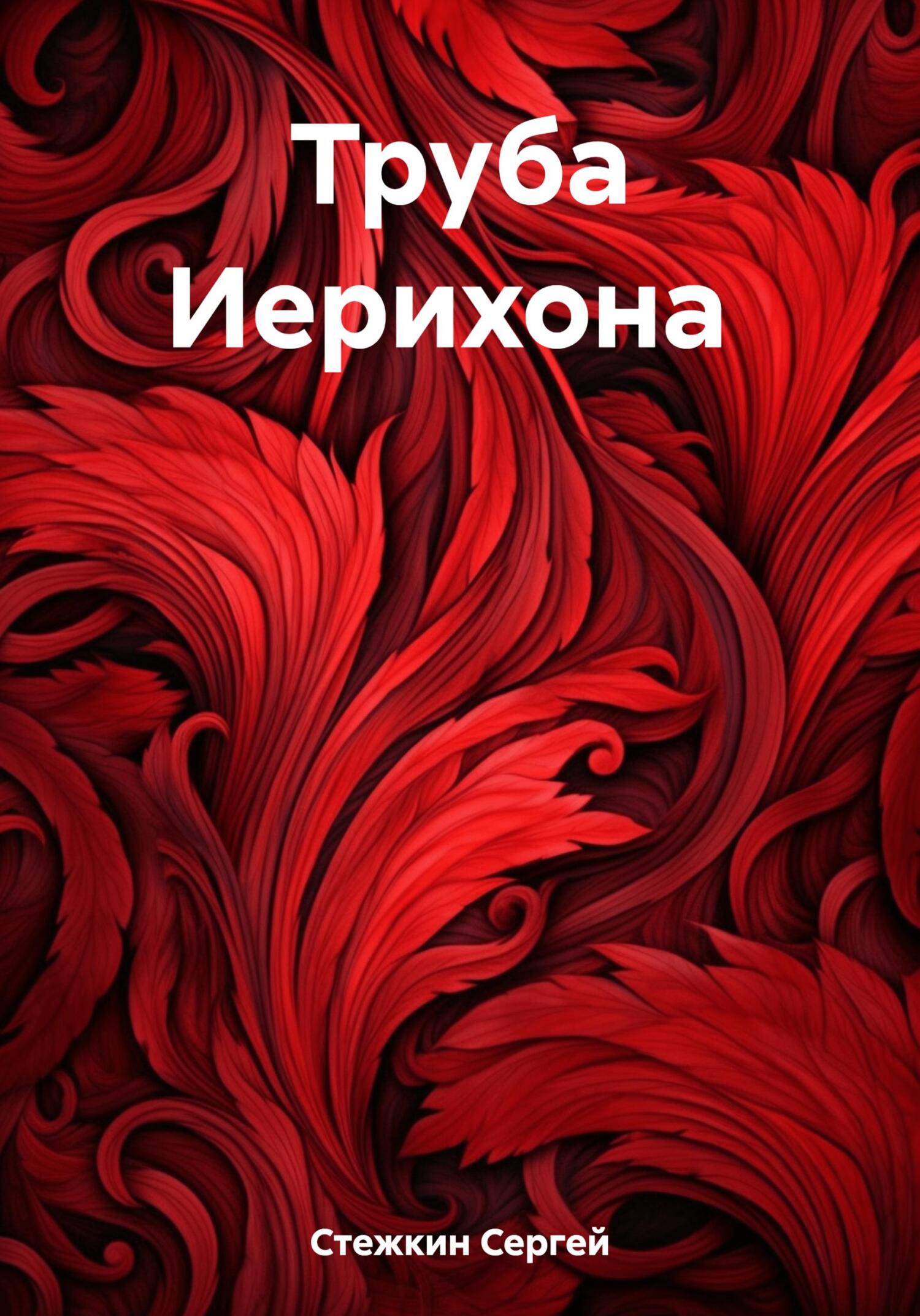 Труба Иерихона - Сергей Сергеевич Стежкин
