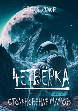 Столкновение миров - Евсей Рылов