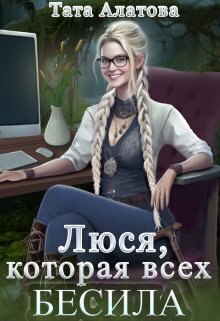 Люся, которая всех бесила - Тата Алатова