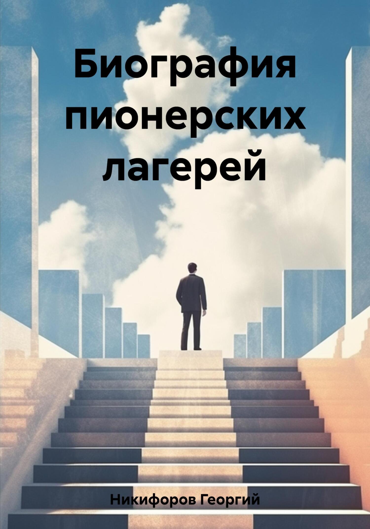 Биография пионерских лагерей - Георгий Никифоров