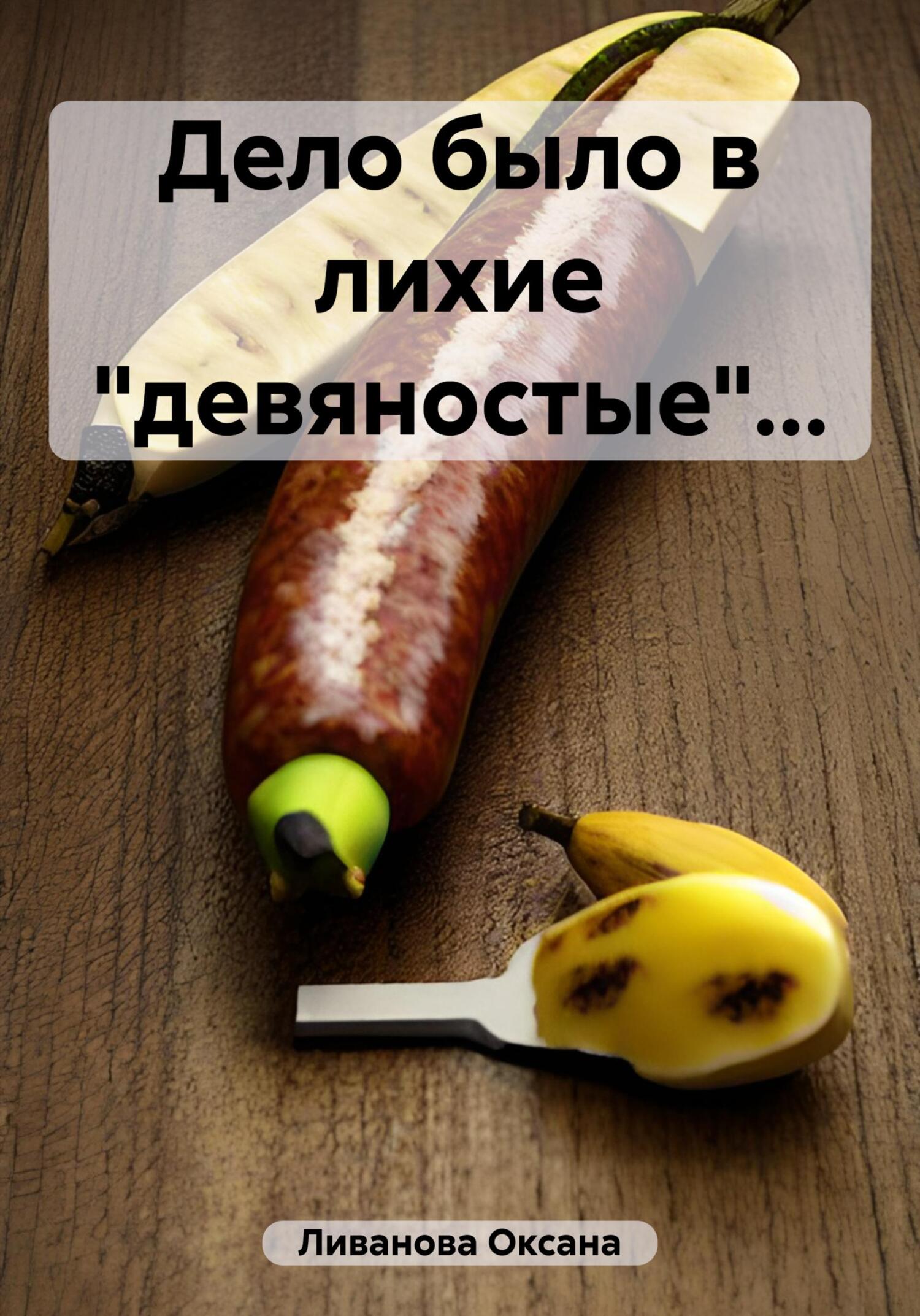 Дело было в лихие «девяностые»… - Оксана Александровна Ливанова