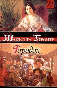 Городок - Шарлотта Бронте
