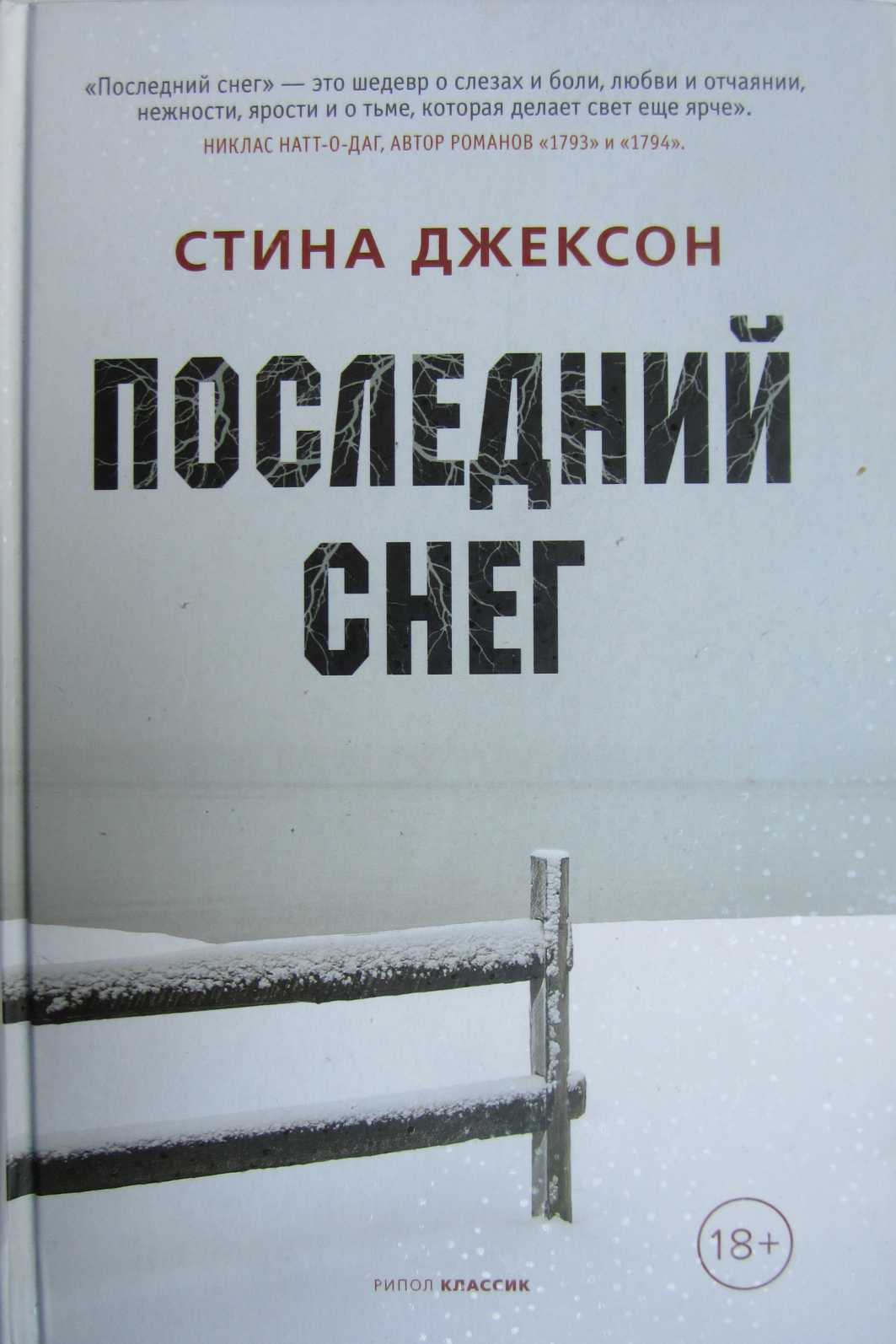 Последний снег - Стина Джексон