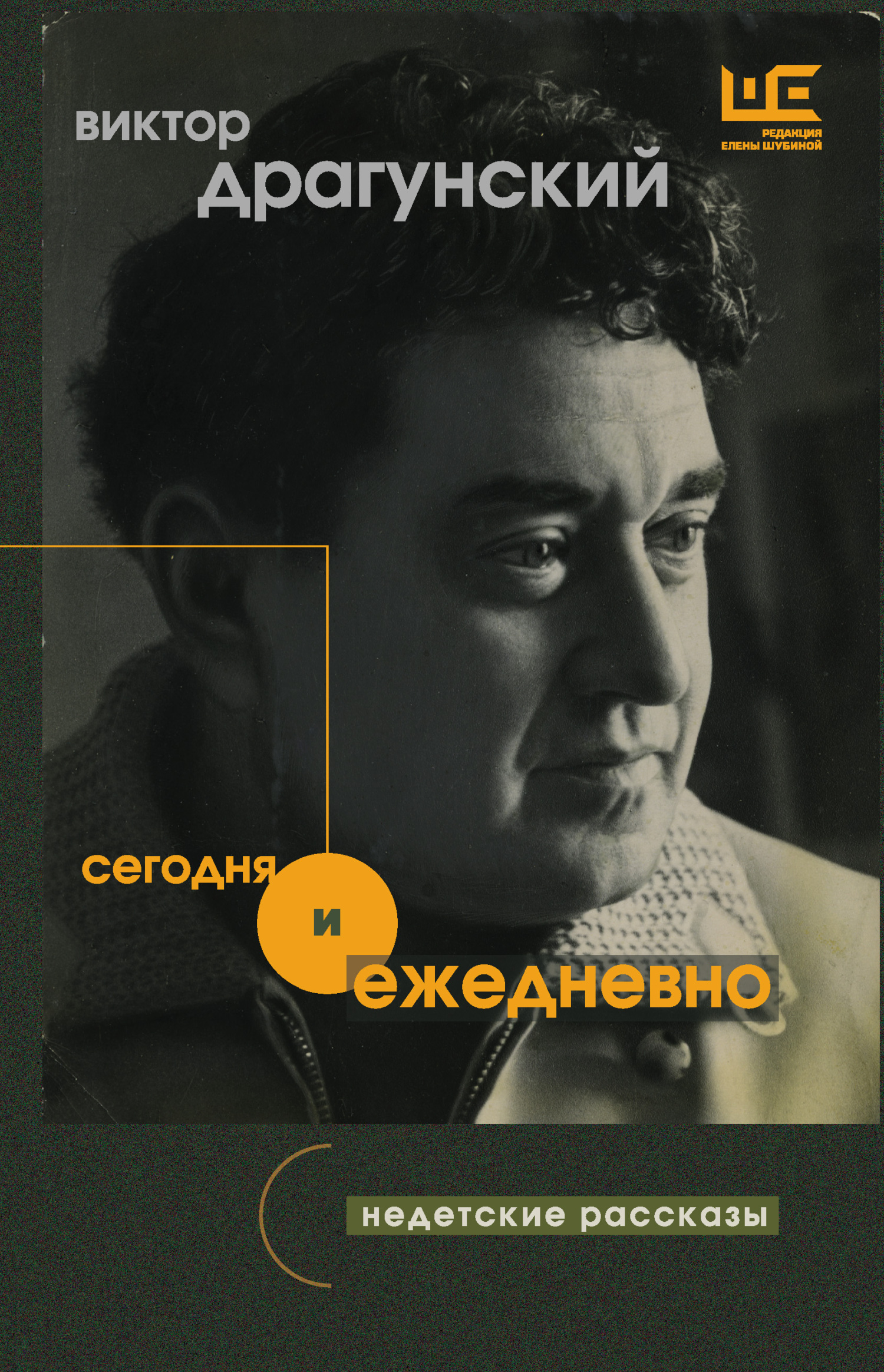 Сегодня и ежедневно. Недетские рассказы - Виктор Юзефович Драгунский