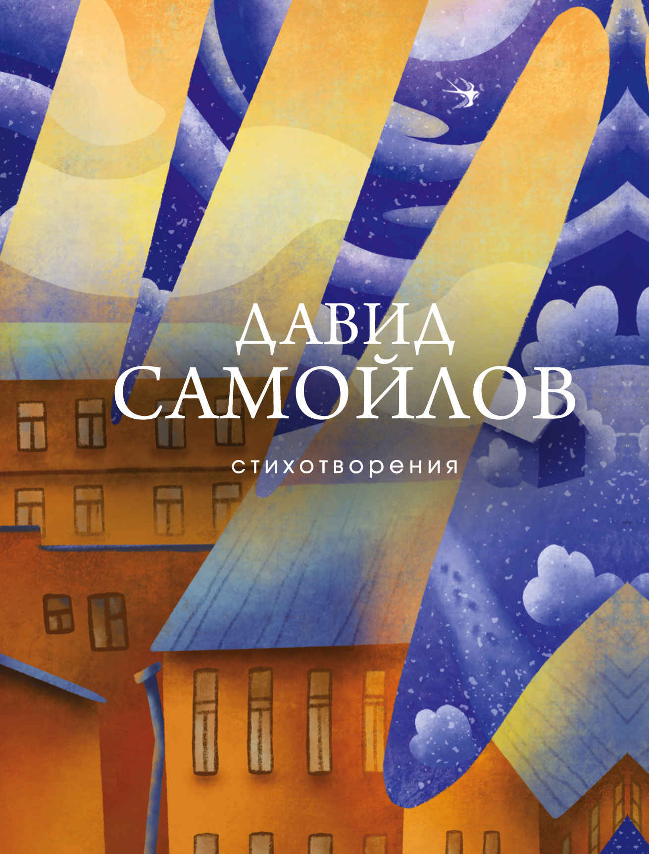Стихотворения - Давид Самойлович Самойлов