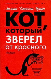 Кот, который зверел от красного - Лилиан Джексон Браун