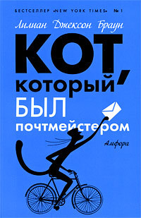 Кот, который был почтмейстером - Лилиан Джексон Браун
