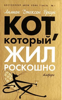 Кот, который жил роскошно - Лилиан Джексон Браун