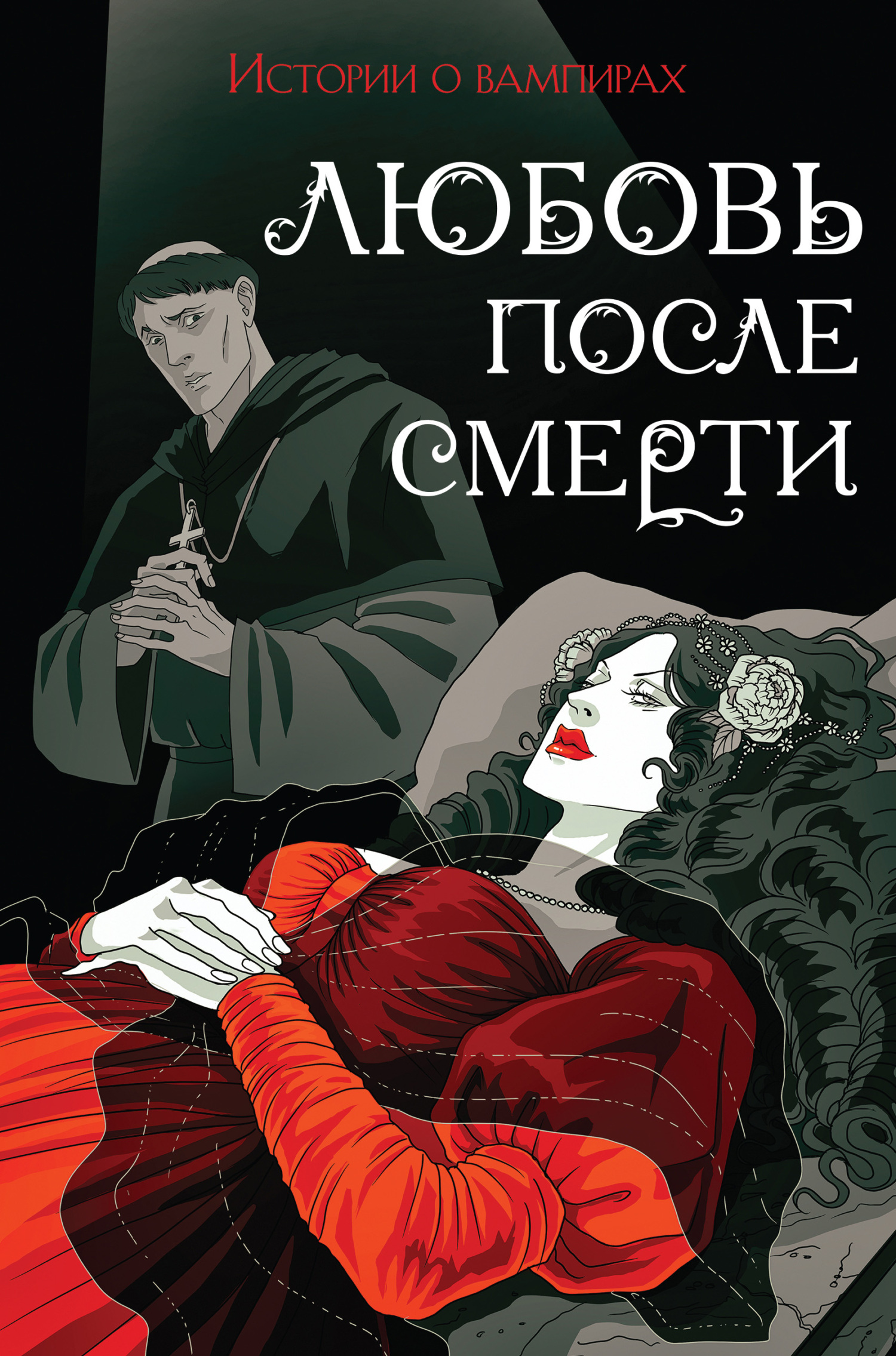 Любовь после смерти. Истории о вампирах - Брэм Стокер