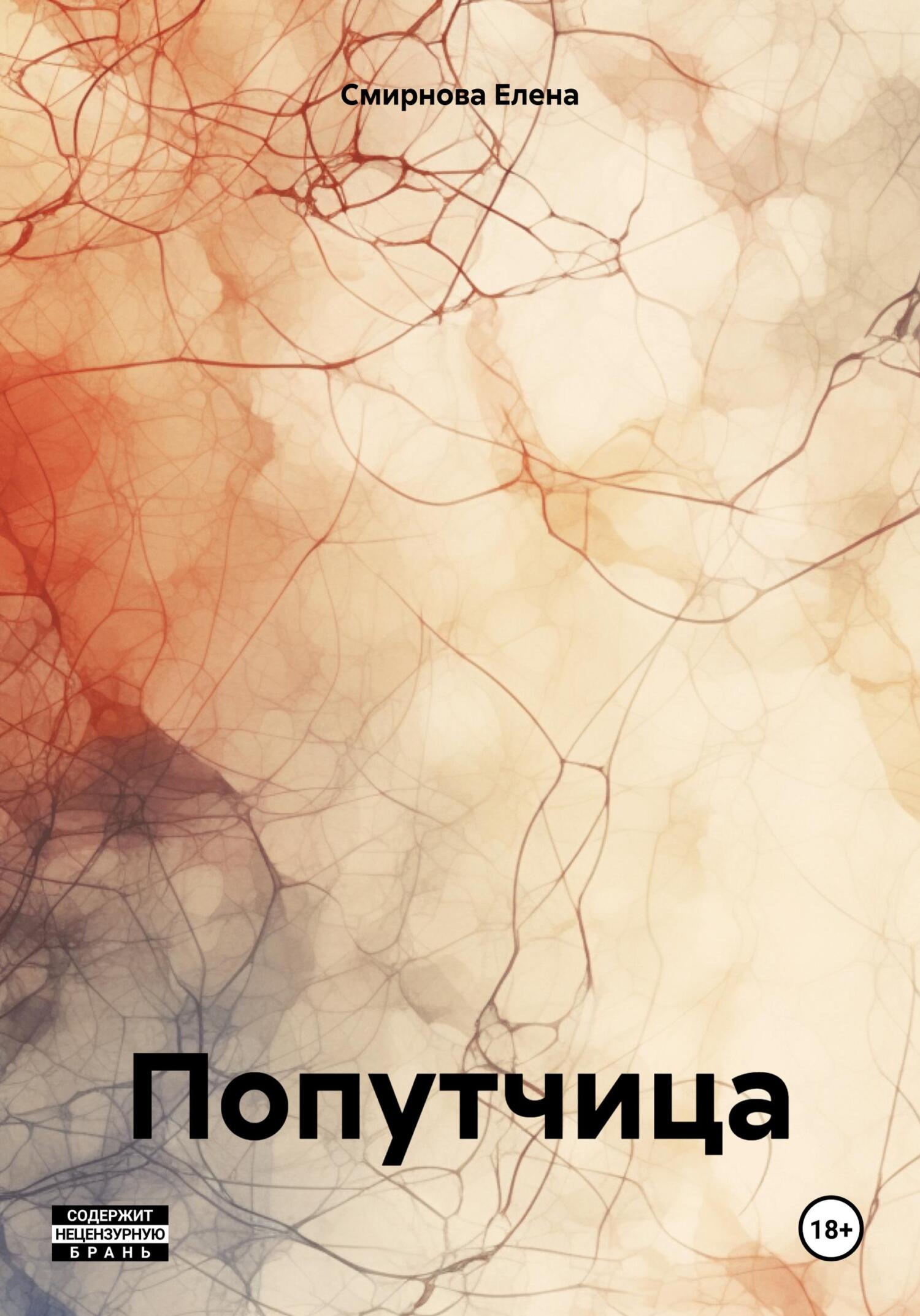 Попутчица - Елена Смирнова