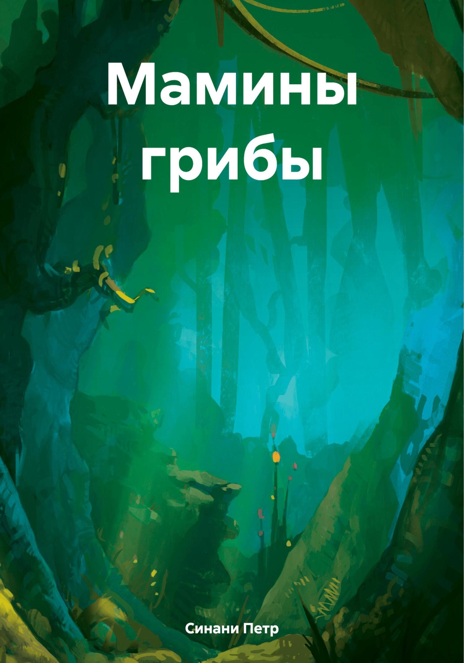Мамины грибы - Петр Синани