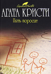 Пять поросят - Агата Кристи