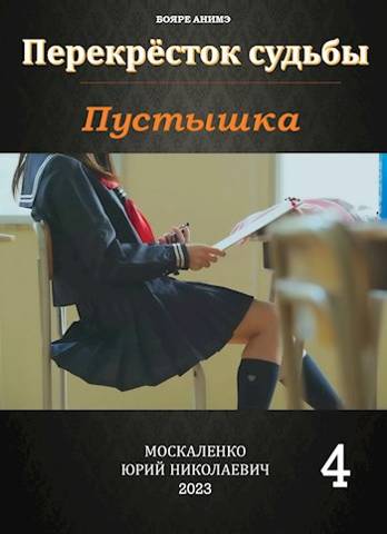 Перекресток судьбы. Пустышка. Книга четвертая - Юрий Николаевич Москаленко