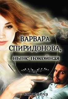 Варвара Спиридонова, ныне покойная - Тата Алатова