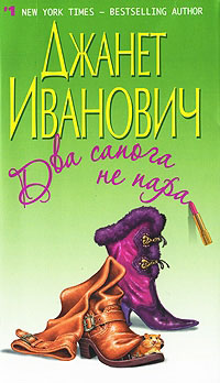 Два сапога не пара - Джанет Иванович