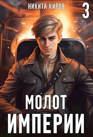 Молот империи 3 - Никита Киров