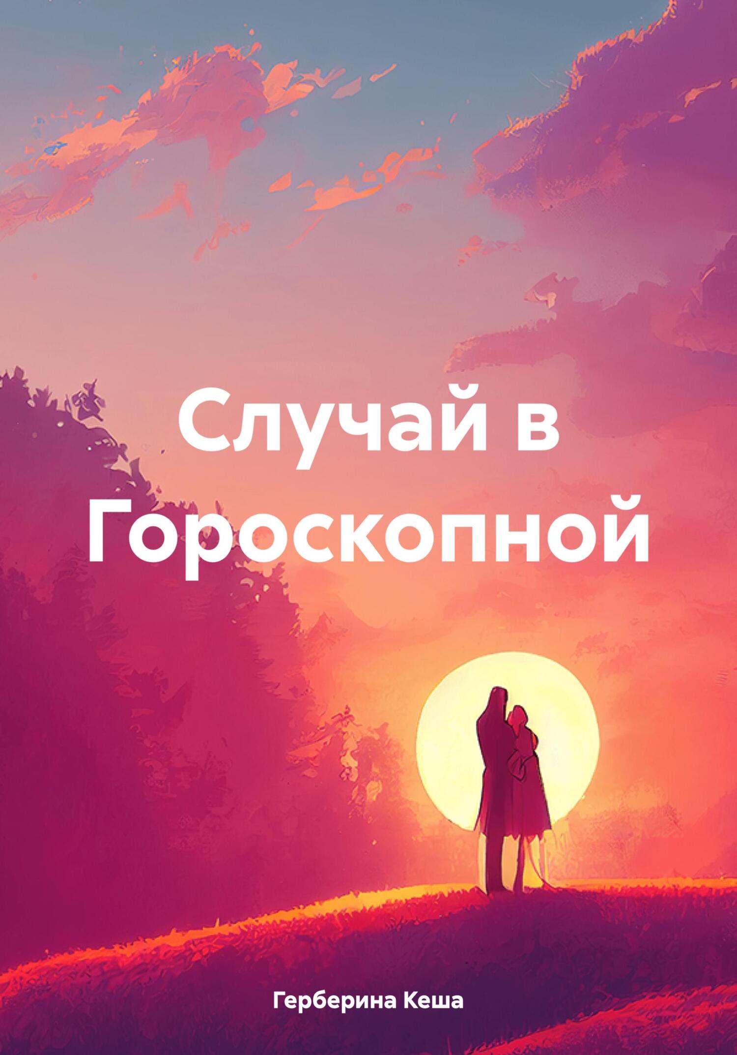Случай в Гороскопной - Кеша Герберина