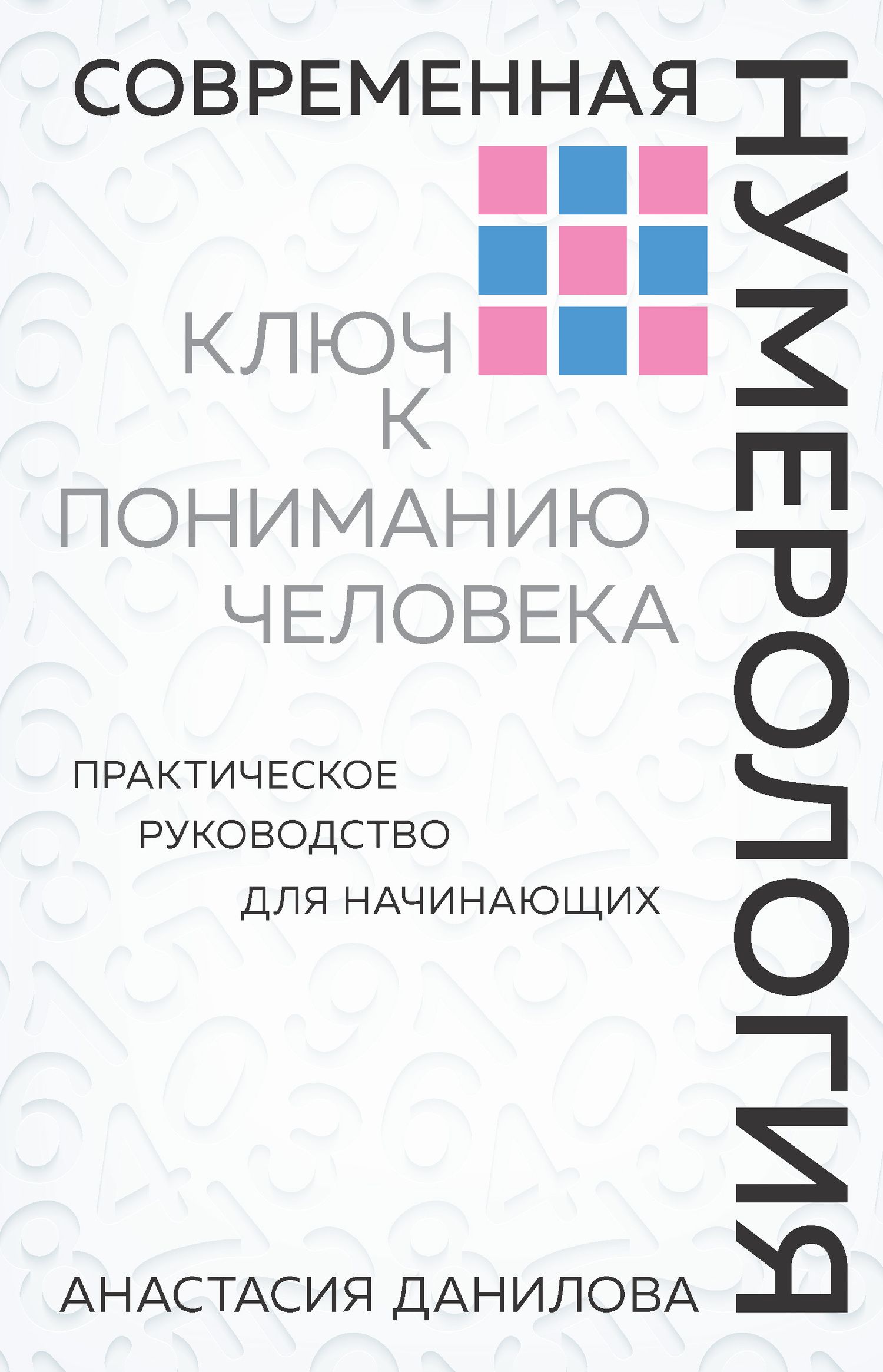 Современная нумерология. Ключ к пониманию человека - Анастасия Алексеевна Данилова