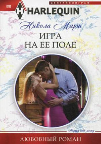 Игра на ее поле - Никола Марш