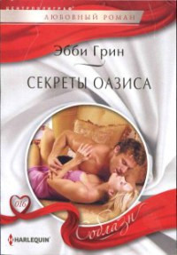 Секреты оазиса - Эбби Грин