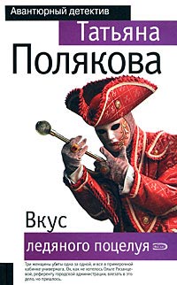Вкус ледяного поцелуя - Татьяна Полякова
