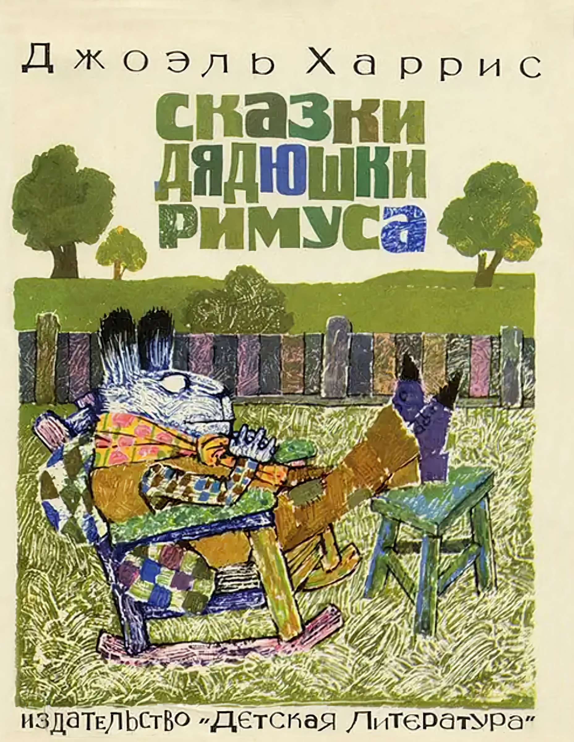 Сказки дядюшки Римуса - Джоэль Чендлер Харрис