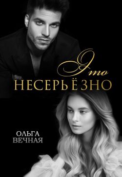 Это несерьёзно - Ольга Вечная