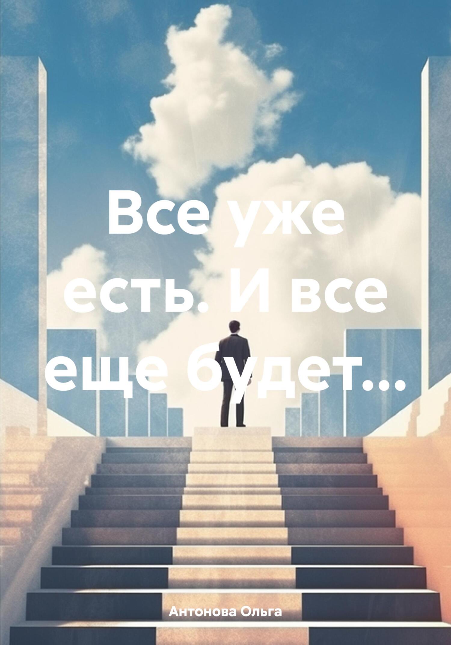 Все уже есть. И все еще будет… - Ольга Антонова