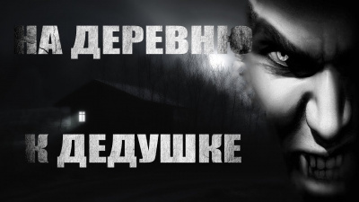 Волченко Павел - На деревню к дедушке