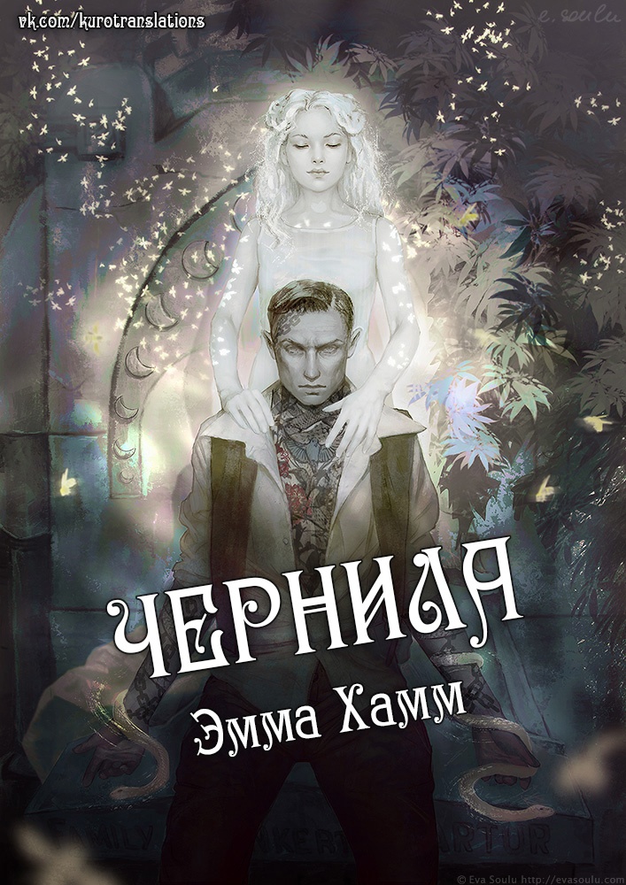 Чернила - Эмма Хамм