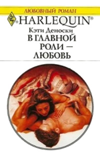 В главной роли — любовь - Кэти Деноски