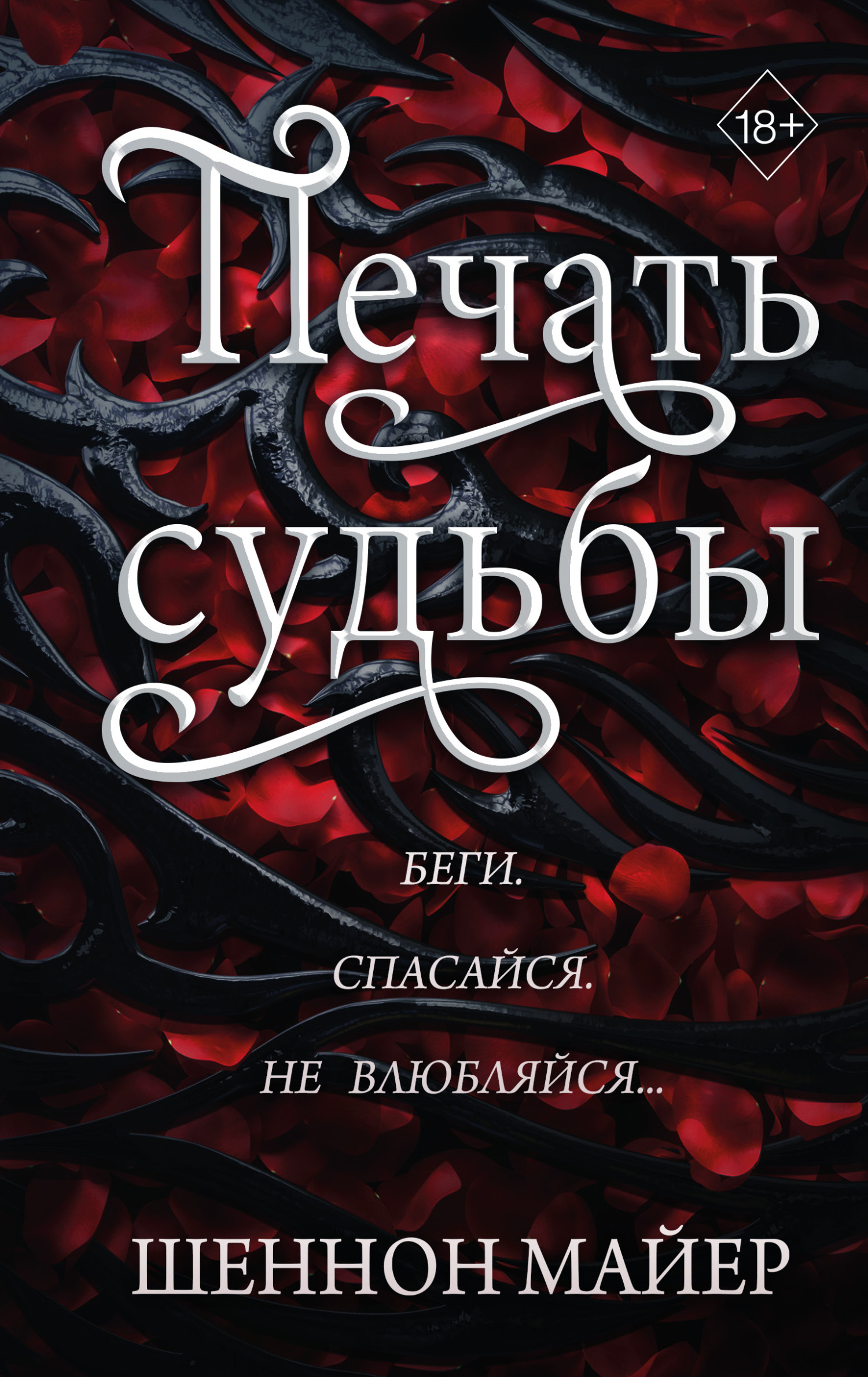 Печать судьбы - Шеннон Майер
