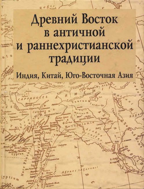 Древний Восток в античной и раннехристианской традиции - Коллектив авторов