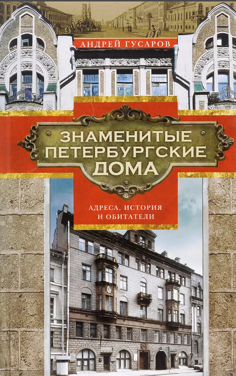 Знаменитые петербургские дома. Адреса, история и обитатели - Андрей Юрьевич Гусаров