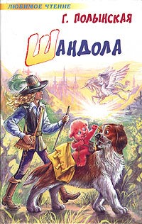 Шандола - Галина Полынская