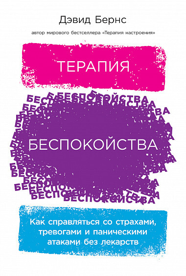 Терапия беспокойства. Как справляться со страхами, тревогами и паническими атаками без лекарств - Дэвид Бернс