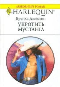 Укротить мустанга - Бренда Джексон