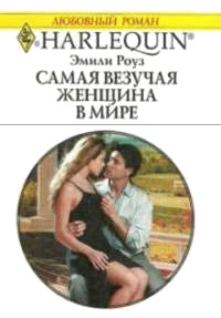 Самая везучая женщина в мире - Эмили Роуз