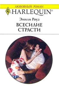 Всесилие страсти - Эмили Роуз