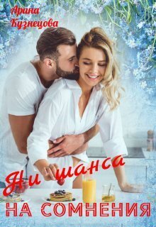 Ни шанса на сомнения - Арина Николаевна Кузнецова