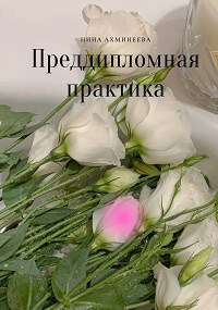 Преддипломная практика - Нина Ахминеева