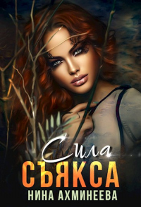Сила съякса - Нина Ахминеева
