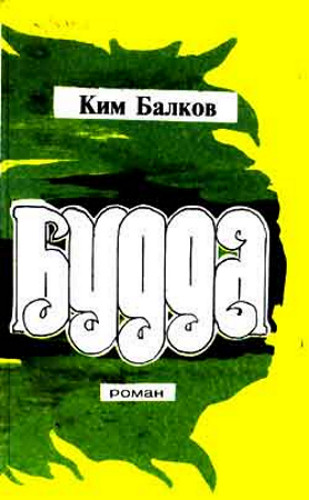 Будда - Ким Николаевич Балков