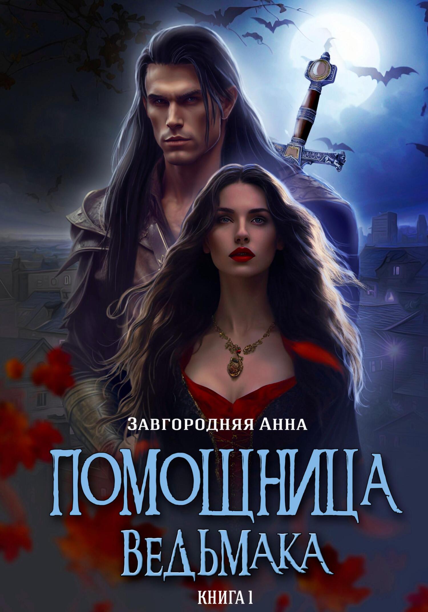 Помощница ведьмака. Книга 1. Начало - Анна Александровна Завгородняя