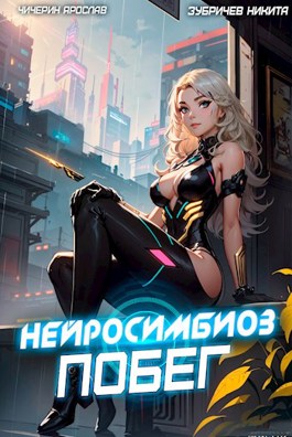 Нейросимбиоз. Побег - Ярослав Чичерин
