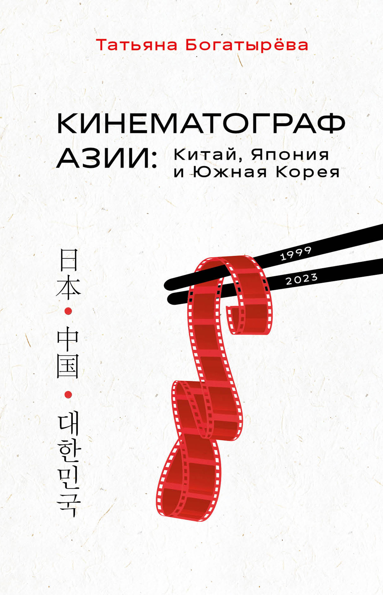 Кинематограф Азии: Китай, Япония и Южная Корея - Татьяна Андреевна Богатырева
