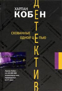 Скованные одной цепью - Харлан Кобен
