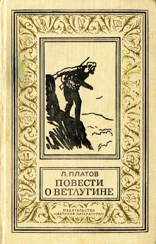 Повести о Ветлугине - Леонид Дмитриевич Платов
